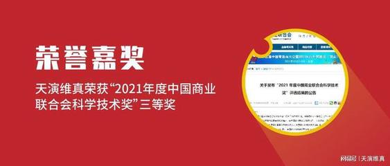 喜讯 | 天演维真获"2021年度中国商业联合会科学技术奖"三等奖