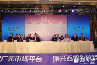 共建广元市场平台 振兴西部乡村经济 西部行之广元站活动隆重开幕