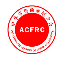 中华零售商业联合会是做什么的?