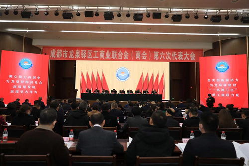 成都市龙泉驿区工商业联合会 商会 第六次代表大会召开