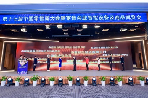 第十七届中国零售商大会暨零售商业智能设备及商品博览会开幕
