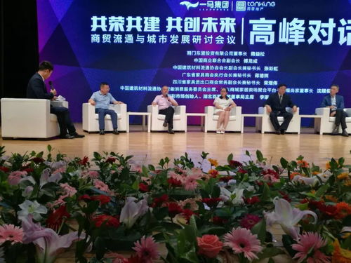 共荣共建 共创未来 商贸流通与城市发展研讨会议成功举办