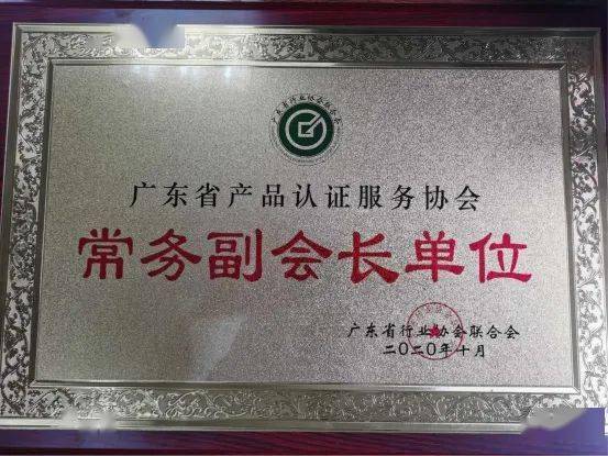 热烈祝贺广东省产品认证服务协会当选广东省行业协会联合会常务副会长单位