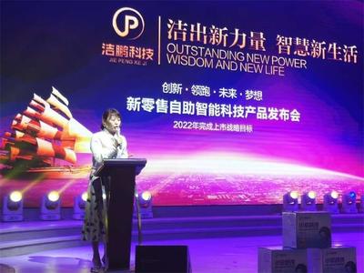 洁鹏科技新零售自助智能科技产品发布会在呼举行