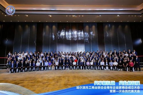 哈尔滨市工商业联合会青年企业家商会正式成立