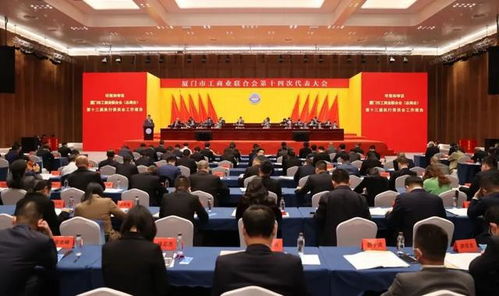 新起点 新征程 厦门市工商业联合会第十四次代表大会召开