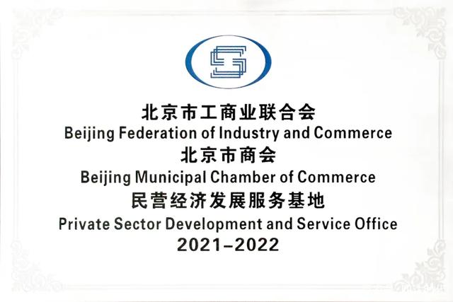 四达时代入选北京市工商业联合会北京市商会民营经济发展服务基地