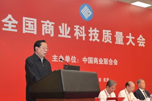2024年全国商业科技质量大会在京召开