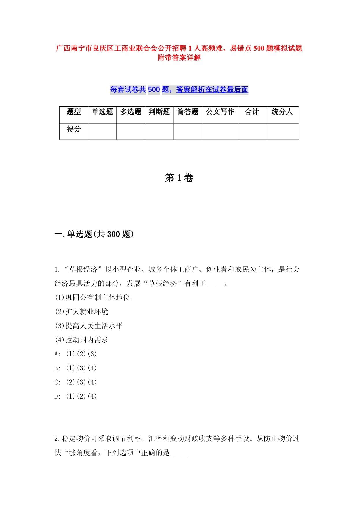 广西南宁市良庆区工商业联合会公开招聘1人高频难、易错点500题模拟试题附带答案详解