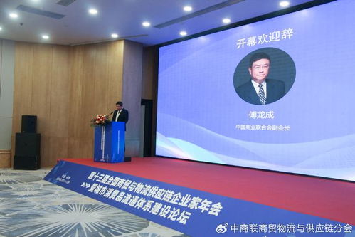 第十三届全国商贸与物流供应链企业家年会暨城市消费品流通体系建设高