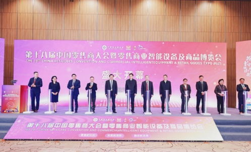 第十八届中国零售商大会暨零售商业智能设备及商品博览会开幕