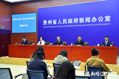 直播实录|贵州省2025年一季度工业经济发展情况新闻发布会