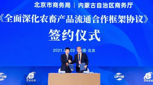京蒙签署 全面深化农畜产品流通合作框架协议