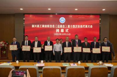 县工商业联合会(总商会)第十四次会员代表大会成功召开