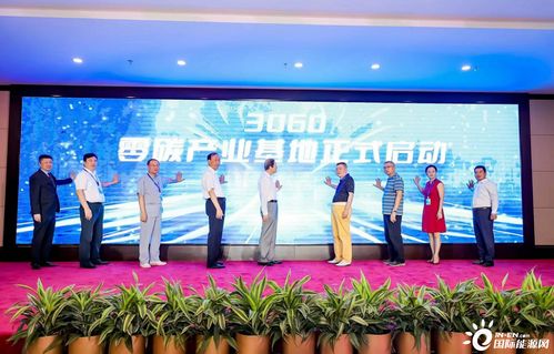 助力 零碳中国 共赢零碳未来 3060零碳产业基地在京启动