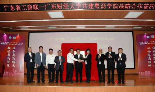 共建粤商学院,助推高质量发展 广东省工商联联合广东财经大学打造粤商品牌培训基地