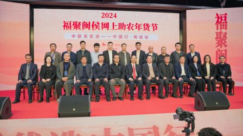 龙年福聚闽侯 网上助农年货节揭幕 闽侯县工商联助力闽侯产品走出去