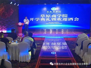 恭贺内蒙古中小企业发展联合会草原商学院红一班开学典礼暨欢迎酒会成功举办