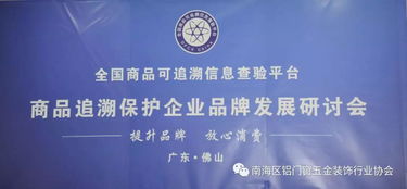 商品追溯保护企业品牌发展研讨会在佛山举办