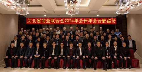 河北省商业联合会2024年会长年会在衡水召开
