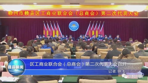 头条 区工商业联合会 总商会 第二次代表大会召开