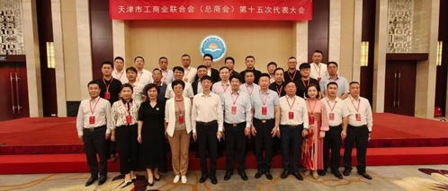 狮桥万钧当选天津市工商业联合会 总商会 副会长