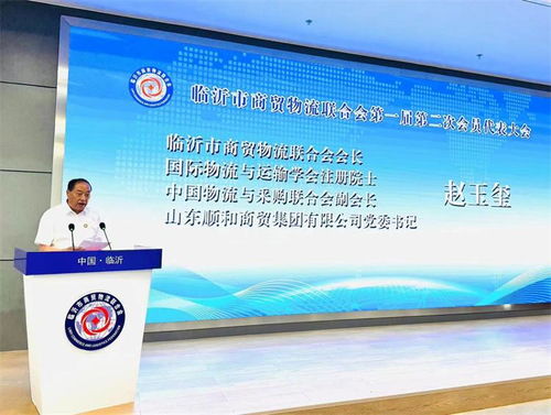 临沂市商贸物流联合会举行第一届第二次会员代表大会