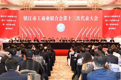 镇江市工商业联合会第十三次代表大会顺利召开