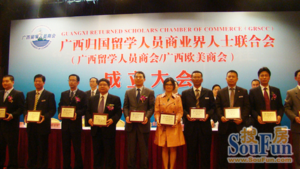 广西归国留学人员商业界人士联合会在邕成立|搜房地产资讯