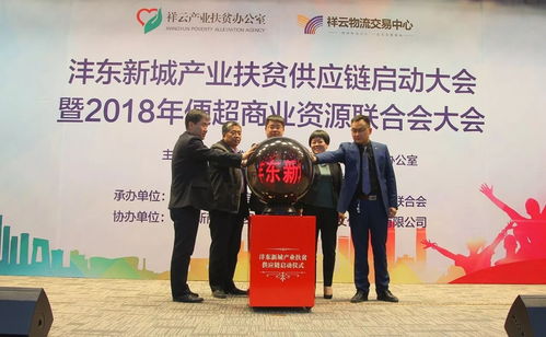 沣东新城举行产业扶贫供应链启动大会暨2018年便超商业资源联合会