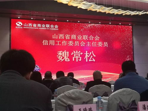 山西省商业联合会信用工作委员会成立