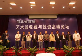 河北省首届艺术品收藏与投资高峰论坛