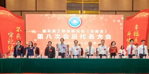 拥抱新气象 惠东县工商联换届大会圆满举办