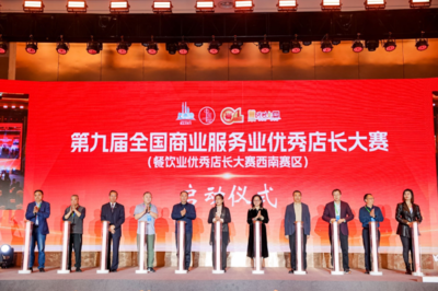 第九届全国商业服务业优秀店长大赛餐饮业专项赛(西南赛区)在开州举行