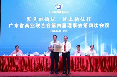 广东省商业联合会第四届理事会第四次会议顺利召开
