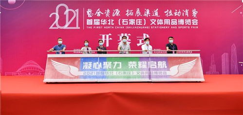 2021首届华北 石家庄 文体用品博览会盛大开幕
