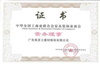 中华全国工商业联合会家具装饰业商会常务理事