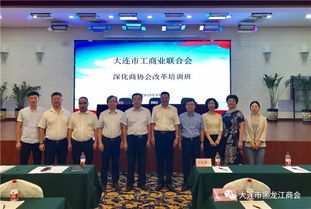 大连市工商业联合会深化商协会改革培训班成功举办