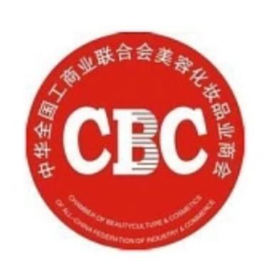 中华全国工商业联合会美容化妆品业商会