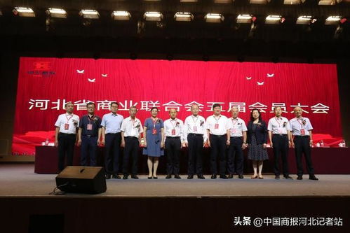 河北省商业联合会五届会员大会暨五届一次理事会成功召开