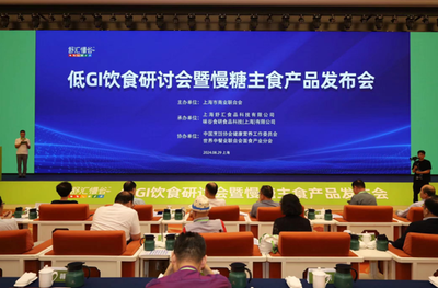 低GI饮食研讨会暨慢糖主食产品发布会举行,推动健康饮食文化普及