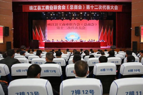峡江县工商业联合会总商会第十二次代表大会圆满召开