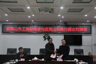 武夷山农商行携手商业联合会：搭建新平台，助力新发展