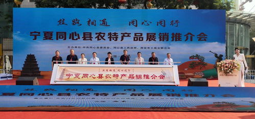 宁夏同心县优质农特产品远赴西安，携手商业联合会共绘发展新篇章