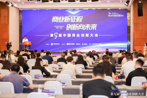 商业新征程 创新向未来 第九届中国商业创新大会在京召开