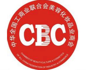 中华全国工商业联合会美容化妆品业商会