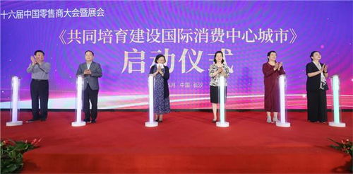 第十六届中国零售商大会暨展会在长沙隆重举行，商业联合会助力行业创新与融合