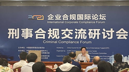 2021企业合规国际论坛在京举办，商业联合会推动全球合规新进程