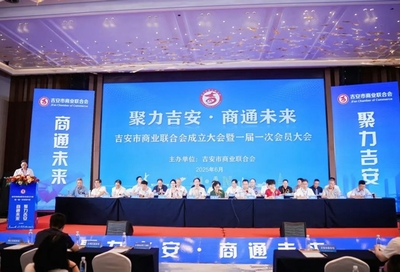 吉安市商业联合会扬帆起航 凝聚商界力量，共绘发展新篇